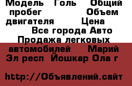  › Модель ­ Голь5 › Общий пробег ­ 100 000 › Объем двигателя ­ 14 › Цена ­ 380 000 - Все города Авто » Продажа легковых автомобилей   . Марий Эл респ.,Йошкар-Ола г.